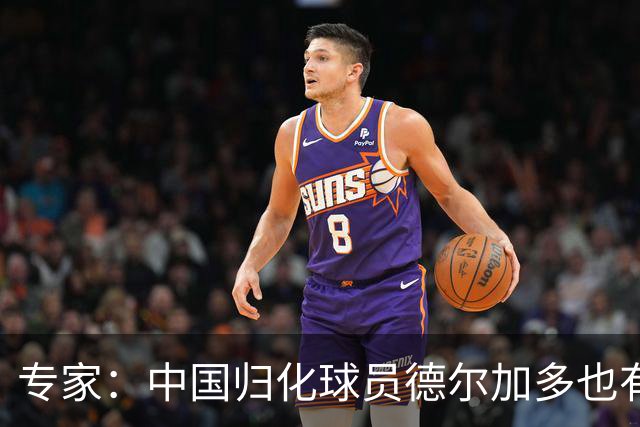 专家：中国归化球员德尔加多也有佛得角血统 其父为佛得角籍