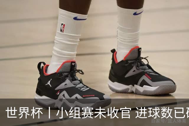 世界杯丨小组赛未收官 进球数已破单届历史纪录