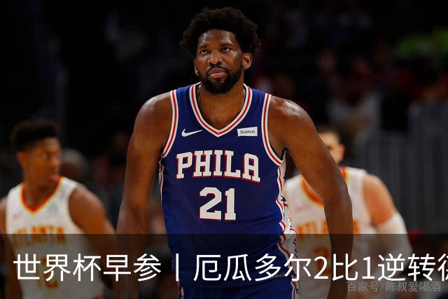 世界杯早参丨厄瓜多尔2比1逆转德国，主裁判判罚+撞色引争议 科特迪瓦2比0获胜首次晋级，库拉索出局