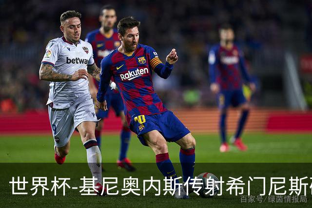 世界杯-基尼奥内斯传射希门尼斯破门 半场墨西哥2-0厄瓜多尔