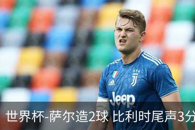 世界杯-萨尔造2球 比利时尾声3分2球2-2塞内加尔进加时