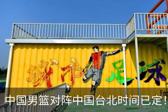 中国男篮对阵中国台北时间已定！CCTV5全程直播，要想晋级必须做好三方面改进