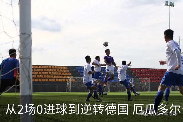 从2场0进球到逆转德国 厄瓜多尔晋级玩的就是心跳！