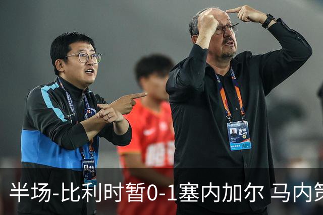 半场-比利时暂0-1塞内加尔 马内策动迪亚拉补射破门萨尔两中柱