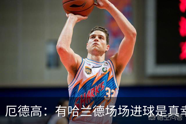 厄德高：有哈兰德场场进球是真幸运，梅西39岁还状态火热难以置信