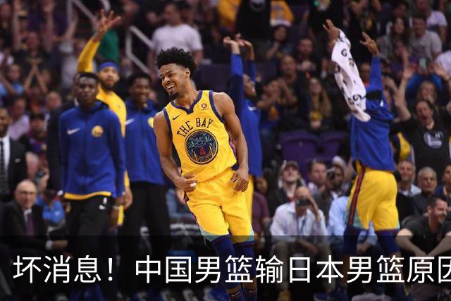 坏消息！中国男篮输日本男篮原因曝光，第二阶段形势出炉