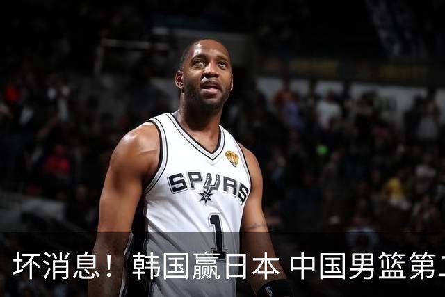 坏消息！韩国赢日本 中国男篮第二阶段形势不乐观