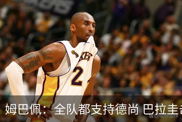 姆巴佩：全队都支持德尚 巴拉圭击败德国我们需认真对待