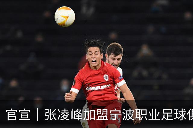 官宣｜张凌峰加盟宁波职业足球俱乐部