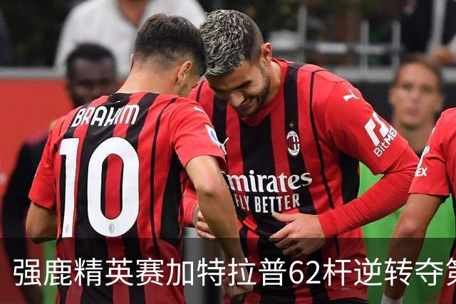 强鹿精英赛加特拉普62杆逆转夺第四冠 窦泽成T21