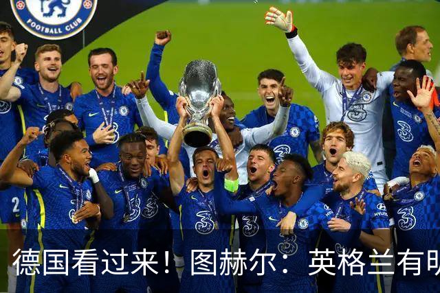 德国看过来！图赫尔：英格兰有明确罚点顺序 不会临时问球员