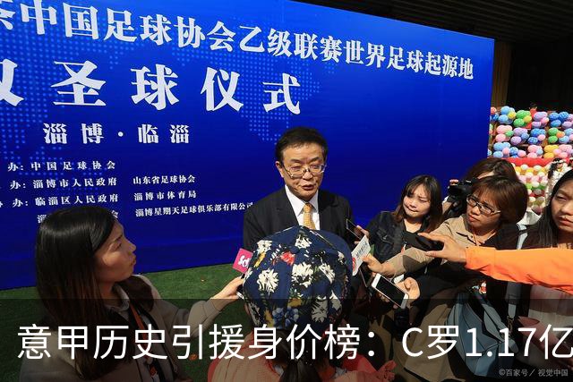 意甲历史引援身价榜：C罗1.17亿欧唯一过亿，伊瓜因9000万欧次席