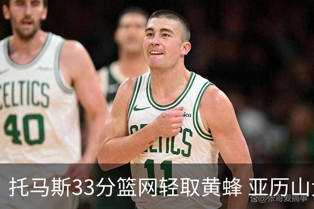 托马斯33分篮网轻取黄蜂 亚历山大32+9雷霆胜