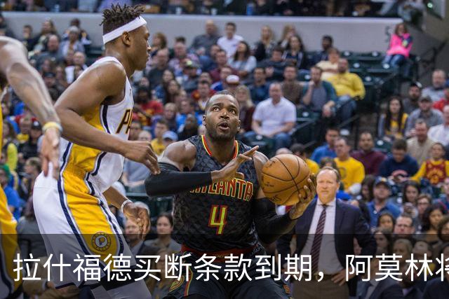 拉什福德买断条款到期，阿莫林将执教AC米兰，曼联止损1000万英镑