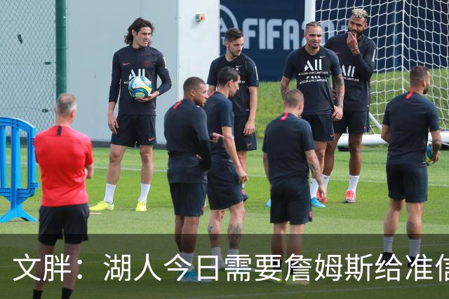 文胖：湖人今日需要詹姆斯给准信是去是留 勇士今日全力追求老詹