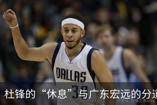 杜锋的“休息”与广东宏远的分道扬镳