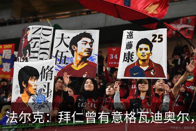 法尔克：拜仁曾有意格瓦迪奥尔，但目前引援重点是布朗和塞巴里