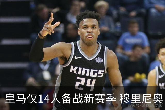 皇马仅14人备战新赛季 穆里尼奥：希望他们国家队输球！