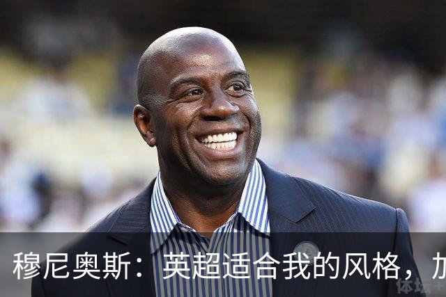 穆尼奥斯：英超适合我的风格，加盟利物浦是正确的决定