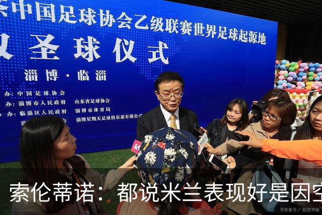 索伦蒂诺：都说米兰表现好是因空场 现在仍很强势