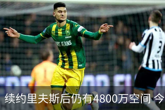 续约里夫斯后仍有4800万空间 今年休赛期或是湖人最后的补强时机