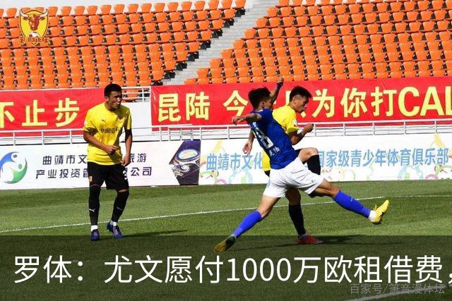 罗体：尤文愿付1000万欧租借费，希望PSG将穆阿尼总价降至3500万