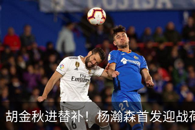 胡金秋进替补！杨瀚森首发迎战荷兰肌肉群，郭士强变阵引发巨大争议