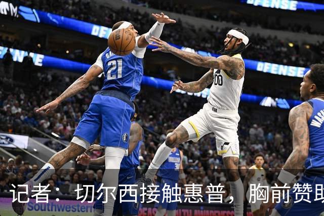 记者：切尔西接触惠普，胸前赞助要价降低到每年4500万到5000万镑
