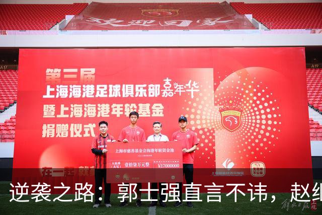 逆袭之路：郭士强直言不讳，赵继伟动情发声，杨瀚森充满信心