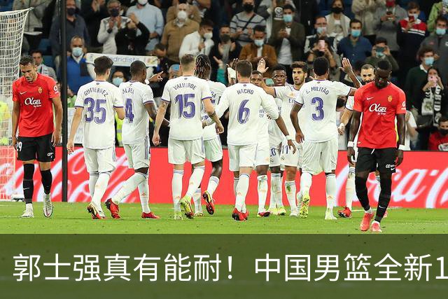 郭士强真有能耐！中国男篮全新12人阵容，世预赛决战日本，赢球即晋级