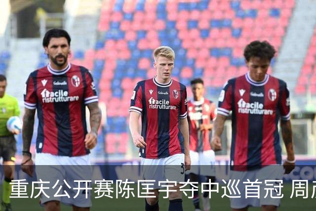 重庆公开赛陈匡宇夺中巡首冠 周彦含65杆追至第二