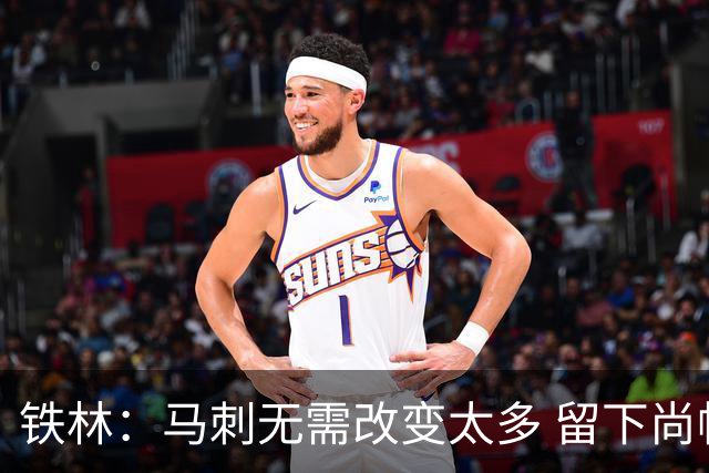 铁林：马刺无需改变太多 留下尚帕尼&找类似罗威的中锋代替科内特
