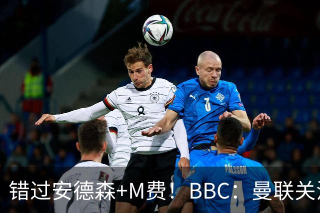 错过安德森+M费！BBC：曼联关注楚阿梅尼 但目前感觉是他会留皇马