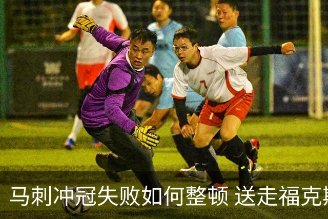 马刺冲冠失败如何整顿 送走福克斯乃当务之急？