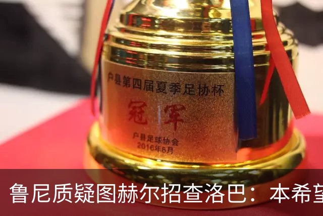 鲁尼质疑图赫尔招查洛巴：本希望卢克·肖入选，他本赛季进步很大