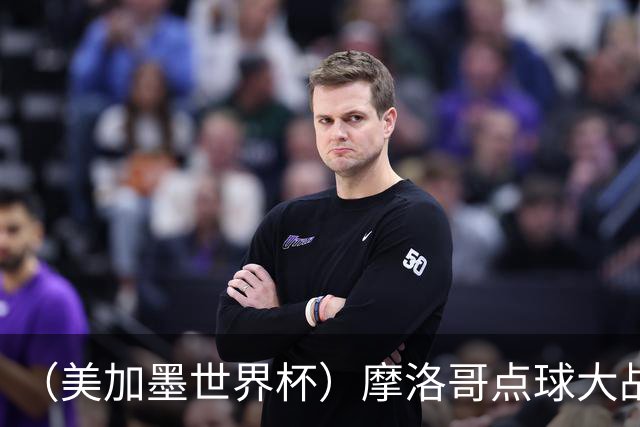 （美加墨世界杯）摩洛哥点球大战胜荷兰 惊险晋级16强