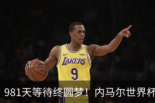981天等待终圆梦！内马尔世界杯替补登场 书写桑巴温情
