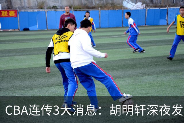 CBA连传3大消息：胡明轩深夜发声，两名小将入选国青，杜锋续约暂缓