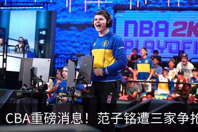 CBA重磅消息！范子铭遭三家争抢 杜锋是心理学博士 刘铮回上海男篮