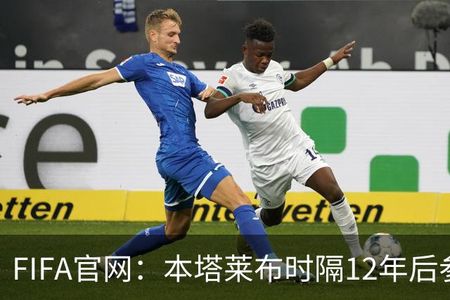 FIFA官网：本塔莱布时隔12年后参加世界杯，2年前因心脏骤停手术